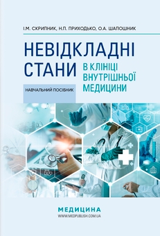 Бумажная книга «Невідкладні стани в клініці внутрішньої медицини: навчальний посібник / І.М. Скрипник, Н.П. Приходьк», авторов Игорь Скрипник, Наталья Приходько, Ольга Шапошник - фото №1 - миниатюра