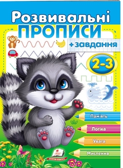Бумажная книга «Розвивальні прописи + завдання. 2-3 роки. Єнот», автор Наталья Томашевская - фото №1 - миниатюра