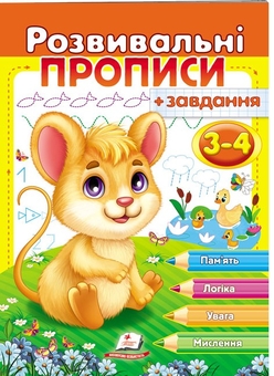 Бумажная книга «Розвивальні прописи + завдання. 3-4 роки. Мишеня», автор Наталья Томашевская - фото №1 - миниатюра