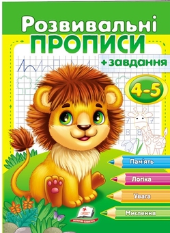 Бумажная книга «Розвивальні прописи + завдання. 4-5 років. Лев», автор Елена Тарасова - фото №1 - миниатюра