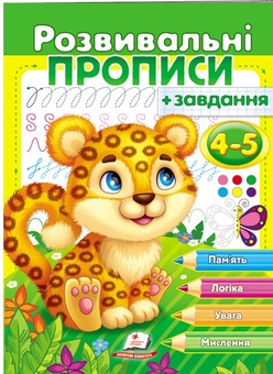Бумажная книга «Розвивальні прописи + завдання. 4-5 років. Леопард», автор Елена Тарасова - фото №1 - миниатюра