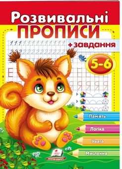 Бумажная книга «Розвивальні прописи + завдання. 5-6 років. Білочка», автор Татьяна Капинус - фото №1 - миниатюра