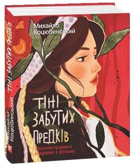 Бумажная книга «Тіні забутих предків. Ілюстровано кадрами з фільму», автор Михаил Коцюбинский - фото №2 - миниатюра