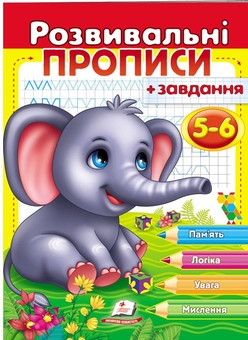 Бумажная книга «Розвивальні прописи + завдання. 5-6 років. Слоненя», автор Татьяна Капинус - фото №1 - миниатюра