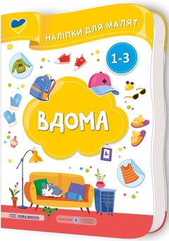 Бумажная книга «Вдома. Наліпки для малят 1-3 роки», авторов Елена Демчак, Юлия Деркач - фото №2 - миниатюра