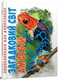 Бумажная книга «Загадковий світ амфібій», автор Андрей Гапченко - фото №2 - миниатюра