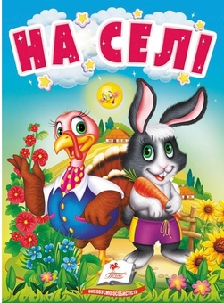 Бумажная книга «На селі. Про свійських тварин для найменших» - фото №1 - миниатюра