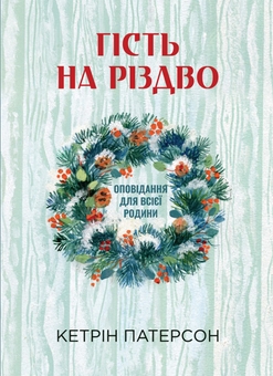 Бумажная книга «Гість на Різдво. Оповідання для всієї родини», автор Кэтрин Патерсон - фото №1 - миниатюра