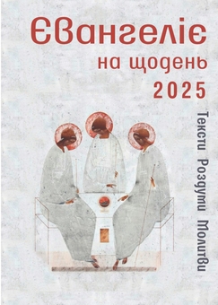 Паперова книга «Євангеліє на щодень 2025» - фото №1 - мініатюра