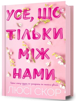 Бумажная книга «Усе, що тільки між нами», автор Люси Скор - фото №1 - миниатюра