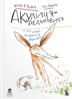 Бумажная книга «Акулиця-редьковиця та інші історії про Лиса й Поросятко», автор Бьёрн Рёрвик - фото №1 - миниатюра