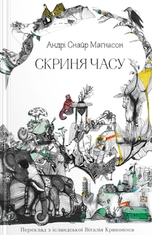 Паперова книга «Скриня часу», автор Андрі Снайр Маґнасон - фото №1 - мініатюра