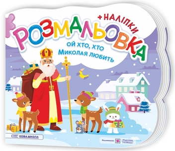 Паперова книга «Ой, хто, хто Миколая любить. Розмальовка (+ наліпки)», авторів Олена Демчак, Юлія Деркач - фото №2 - мініатюра