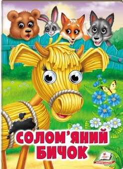 Бумажная книга «Солом'яний бичок» - фото №1 - миниатюра