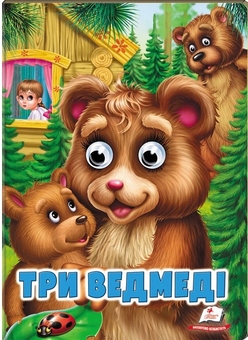 Бумажная книга «Три ведмеді» - фото №1 - миниатюра