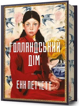 Паперова книга «Голландський дім. Limited edition», автор Енн Патчетт - фото №5 - мініатюра