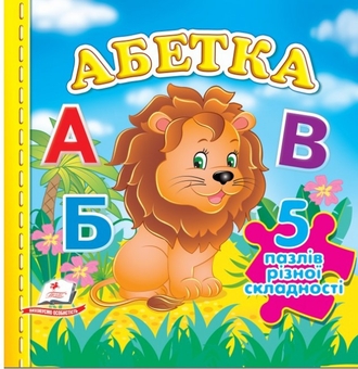 Бумажная книга «Абетка. 5 пазлів різної складності» - фото №1 - миниатюра