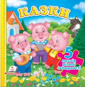 Паперова книга «Казки. 5 пазлів різної складності» - фото №1 - мініатюра