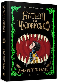 Бумажная книга «Бетані та Чудовисько», автор Джек Меггитт-Филлипс - фото №1 - миниатюра