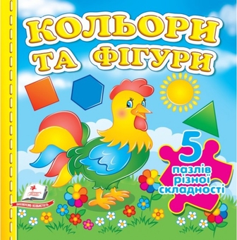 Бумажная книга «Кольори та фігури. 5 пазлів різної складності» - фото №1 - миниатюра
