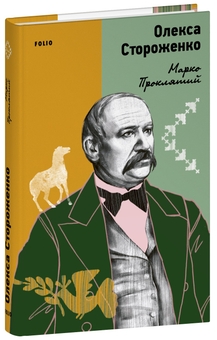 Бумажная книга «Марко Проклятий», автор Олекса Стороженко - фото №2 - миниатюра