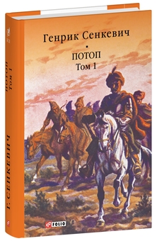 Бумажная книга «Потоп. Том 1», автор Генрик Сенкевич - фото №3 - миниатюра