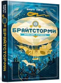 Паперова книга «Брайтсторми. Небесний корабель», автор Вашті Гарді - фото №1 - мініатюра