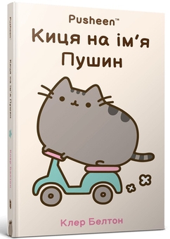 Бумажная книга «Киця на ім’я Пушин», автор Клэр Белтон - фото №1 - миниатюра