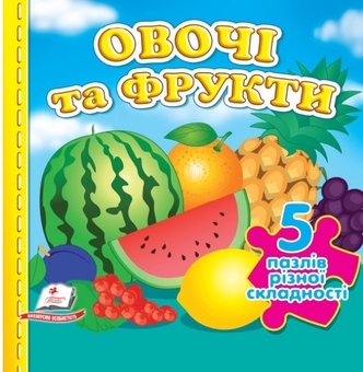 Бумажная книга «Овочі та фрукти. 5 пазлів різної складності» - фото №1 - миниатюра