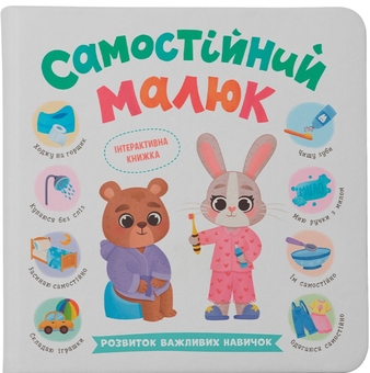 Бумажная книга «Самостійний малюк. Розвиток важливих навичок», автор Катерина Столяренко - фото №1 - миниатюра