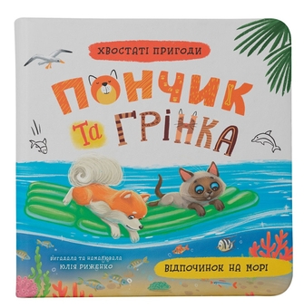 Бумажная книга «Пончик та Грінка. Відпочинок на морі», автор Юлия Рыженко - фото №2 - миниатюра