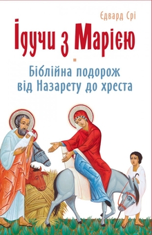 Бумажная книга «Ідучи з Марією. Біблійна подорож від Назарету до хреста», автор Эдвард Сри - фото №1 - миниатюра