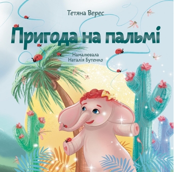Бумажная книга «Пригода на пальмі», автор Татьяна Верес - фото №1 - миниатюра