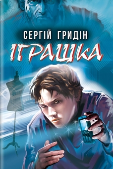 Бумажная книга «Іграшка», автор Сергей Гридин - фото №1 - миниатюра