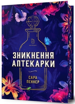 Паперова книга «Зникнення аптекарки. Limited edition», автор Сара Пеннер - фото №1 - мініатюра