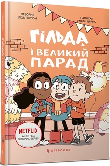 Бумажная книга «Гільда і великий парад», автор Стивен Дэвис - фото №1 - миниатюра
