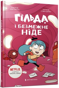 Паперова книга «Гільда і безмежне Ніде», автор Стівен Девіс - фото №1 - мініатюра