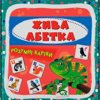 Бумажная книга «Розумні картки. Жива абетка» - фото №1 - миниатюра