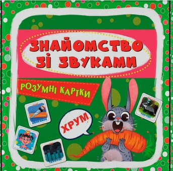 Бумажная книга «Розумні картки. Знайомство зі звуками» - фото №1 - миниатюра
