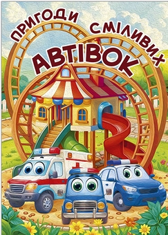 Бумажная книга «Пригоди сміливих автівок» - фото №1 - миниатюра