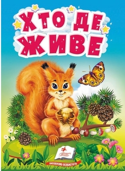 Бумажная книга «Хто де живе. Цікаве для найменших» - фото №1 - миниатюра
