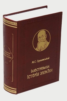 Паперова книга «Ілюстрована Історія України», автор Михайло Грушевський - фото №1 - мініатюра