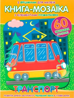 Паперова книга «Книга-мозаїка. Транспорт. + 60 наліпок » - фото №1 - мініатюра