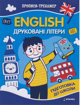Бумажная книга «Прописи-тренажер. English. Друкованi лiтери» - фото №1 - миниатюра