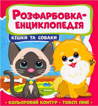Бумажная книга «Книжка. Розфарбовка-енциклопедія. Кiшки та собаки» - фото №1 - миниатюра