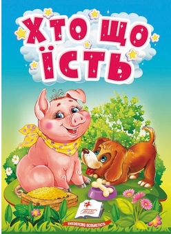 Бумажная книга «Хто що їсть. Цікаве для найменших» - фото №1 - миниатюра