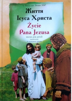 Паперова книга «Життя Ісуса Христа. Życie Pana Jezusa», автор Богуслав Земан - фото №1 - мініатюра
