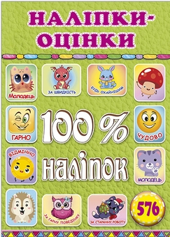Бумажная книга «100% наліпок. Наліпки-оцінки. Салатова» - фото №1 - миниатюра