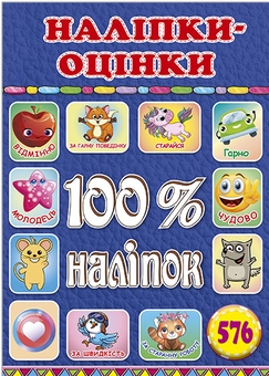 Бумажная книга «100% наліпок. Наліпки-оцінки. Синя» - фото №1 - миниатюра