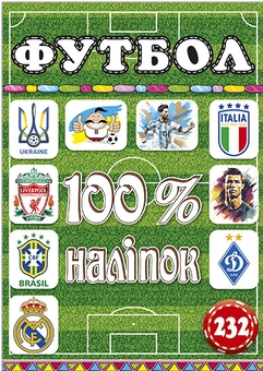 Бумажная книга «100% наліпок. Футбол» - фото №1 - миниатюра